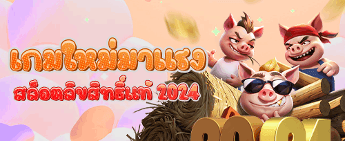 ชวนเพื่อนมาเล่น รับโบนัสฟรี banner
